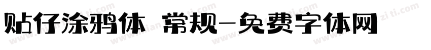 贴仔涂鸦体 常规字体转换
